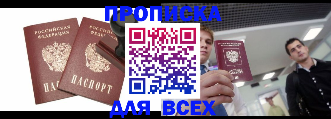 прописка законно в Брянске